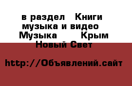  в раздел : Книги, музыка и видео » Музыка, CD . Крым,Новый Свет